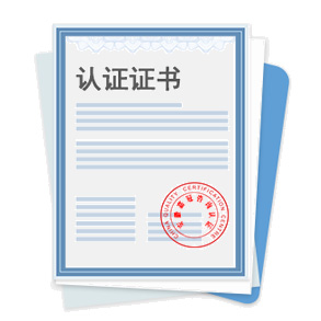 省級鑒定認證