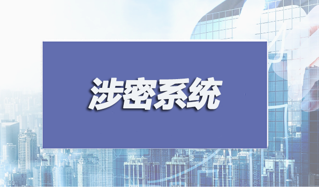涉密系統(tǒng)集成和安防監(jiān)控認(rèn)證申請(qǐng)條件有哪些？
